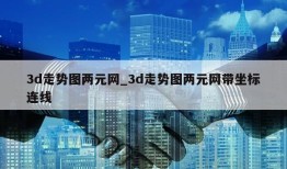 3d走势图两元网_3d走势图两元网带坐标连线