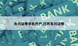 东兴证券手机开户,打开东兴证券