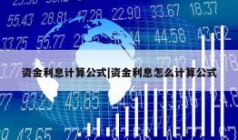 资金利息计算公式|资金利息怎么计算公式