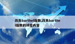 改良barthel指数,改良barthel指数的评定内容