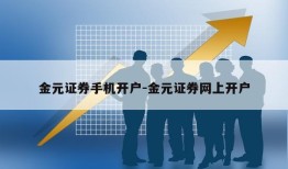 金元证券手机开户-金元证券网上开户