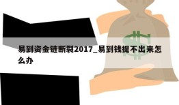 易到资金链断裂2017_易到钱提不出来怎么办