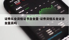 证券从业资格证书含金量-证券资格从业证含金量高吗