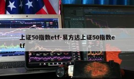 上证50指数etf-易方达上证50指数etf