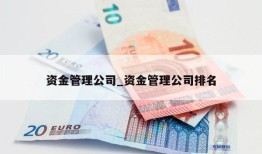 资金管理公司_资金管理公司排名