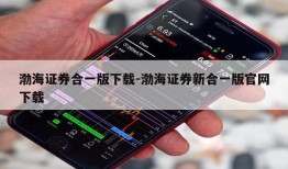 渤海证券合一版下载-渤海证券新合一版官网下载