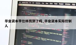 华业资本李仕林找到了吗_华业资本实际控制人