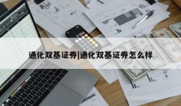 通化双基证券|通化双基证券怎么样