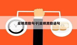 业绩激励句子|业绩激励语句