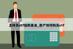 怎样买etf指数基金_散户如何购买etf