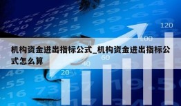 机构资金进出指标公式_机构资金进出指标公式怎么算