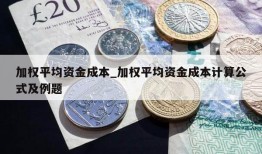 加权平均资金成本_加权平均资金成本计算公式及例题