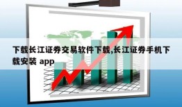 下载长江证券交易软件下载,长江证券手机下载安装 app