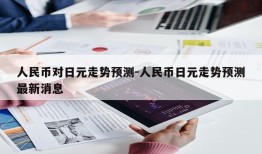 人民币对日元走势预测-人民币日元走势预测最新消息