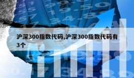 沪深300指数代码,沪深300指数代码有3个