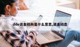 dde资金动向是什么意思,资金动态