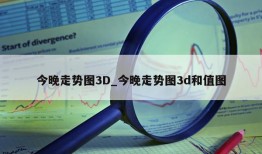 今晚走势图3D_今晚走势图3d和值图