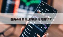 群英会走势图_群英会走势图2021