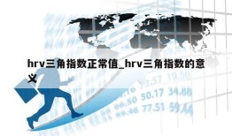 hrv三角指数正常值_hrv三角指数的意义