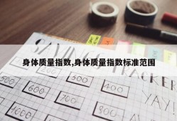 身体质量指数,身体质量指数标准范围