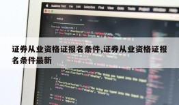 证券从业资格证报名条件,证券从业资格证报名条件最新