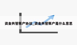 资金共管账户协议_资金共管账户是什么意思