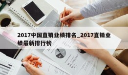 2017中国直销业绩排名_2017直销业绩最新排行榜