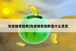 淘宝搜索指数|淘宝搜索指数是什么意思