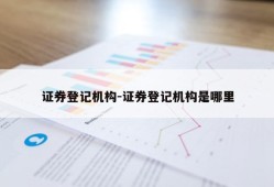 证券登记机构-证券登记机构是哪里