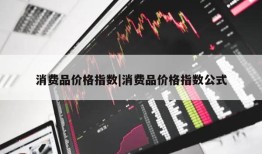 消费品价格指数|消费品价格指数公式