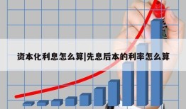 资本化利息怎么算|先息后本的利率怎么算