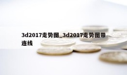 3d2017走势图_3d2017走势图带连线