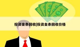 投资金条回收|投资金条回收价格