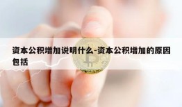 资本公积增加说明什么-资本公积增加的原因包括