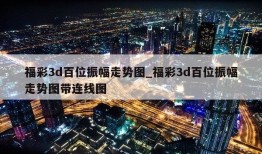 福彩3d百位振幅走势图_福彩3d百位振幅走势图带连线图