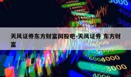 天风证券东方财富网股吧-天风证券 东方财富