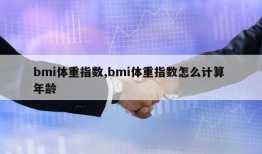 bmi体重指数,bmi体重指数怎么计算 年龄