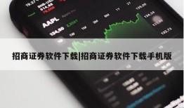 招商证券软件下载|招商证券软件下载手机版