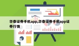 华泰证券手机app,华泰证券手机app证券行情