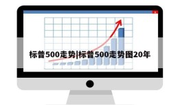 标普500走势|标普500走势图20年