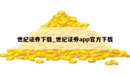 世纪证券下载_世纪证券app官方下载