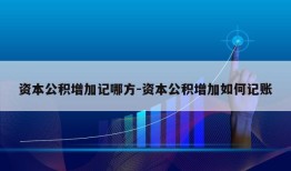 资本公积增加记哪方-资本公积增加如何记账