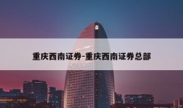 重庆西南证券-重庆西南证券总部