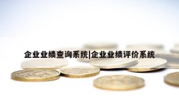 企业业绩查询系统|企业业绩评价系统