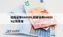 招商证券600999,招商证券600999公司章程