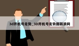 3d开机号走势_3D开机号走势图新浪网