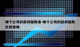 哪个公司的凯利指数准-哪个公司的凯利指数比较准确