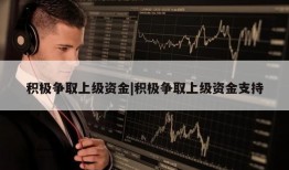 积极争取上级资金|积极争取上级资金支持