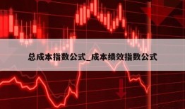 总成本指数公式_成本绩效指数公式