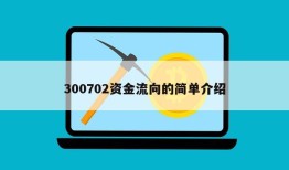 300702资金流向的简单介绍